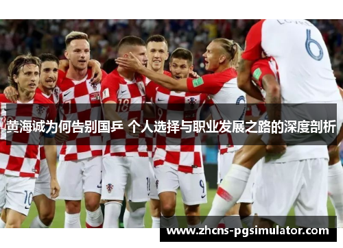 黄海诚为何告别国乒 个人选择与职业发展之路的深度剖析