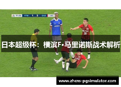 日本超级杯：横滨F·马里诺斯战术解析