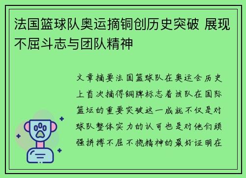 法国篮球队奥运摘铜创历史突破 展现不屈斗志与团队精神