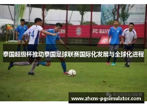 泰国超级杯推动泰国足球联赛国际化发展与全球化进程