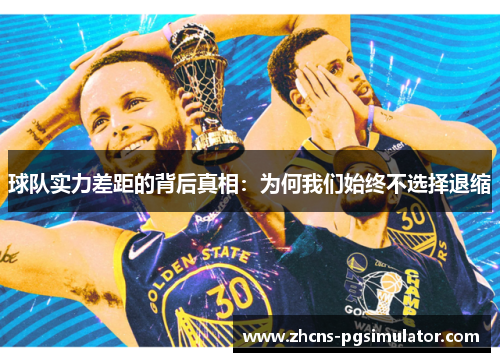 球队实力差距的背后真相：为何我们始终不选择退缩