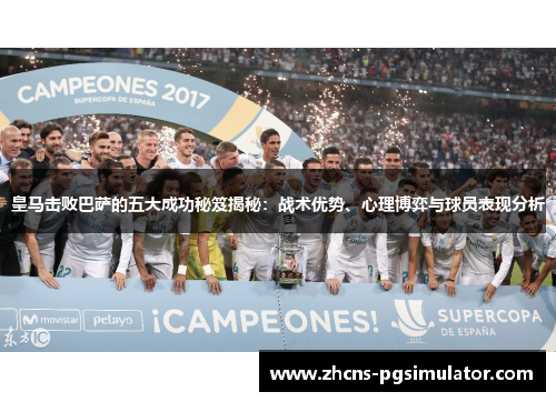 皇马击败巴萨的五大成功秘笈揭秘：战术优势、心理博弈与球员表现分析