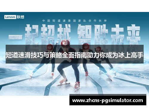 短道速滑技巧与策略全面指南助力你成为冰上高手