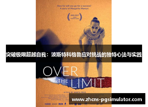 突破极限超越自我：波斯特科格鲁应对挑战的独特心法与实践