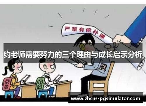 约老师需要努力的三个理由与成长启示分析