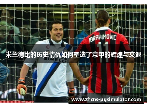 米兰德比的历史情仇如何塑造了意甲的辉煌与衰退